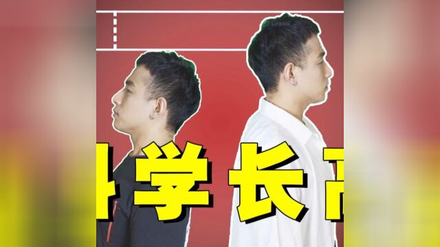 【成年人再长高5厘米】科学长高方法,3个长高运动+3个长高技巧方法