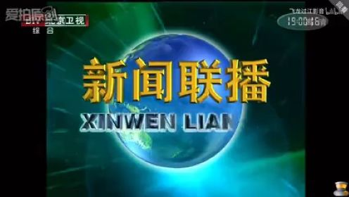 [放送文化]北京卫视转播《央视新闻联播》片头
