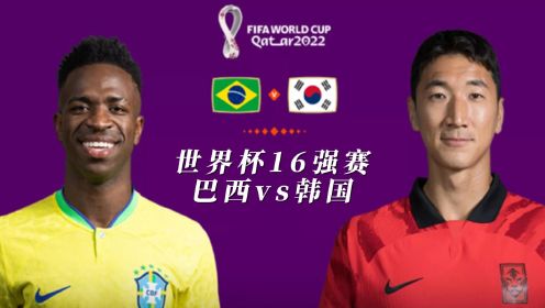 世界杯16强赛！巴西vs韩国