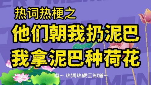 [图]他们朝我扔泥巴是什么梗？他们朝我扔泥巴 我拿泥巴种荷花