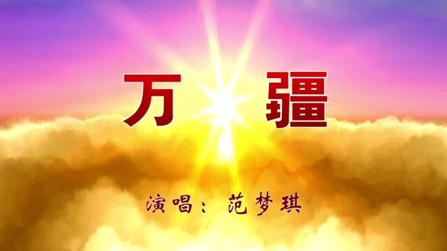 【范梦琪】万疆【儿童歌曲MV】