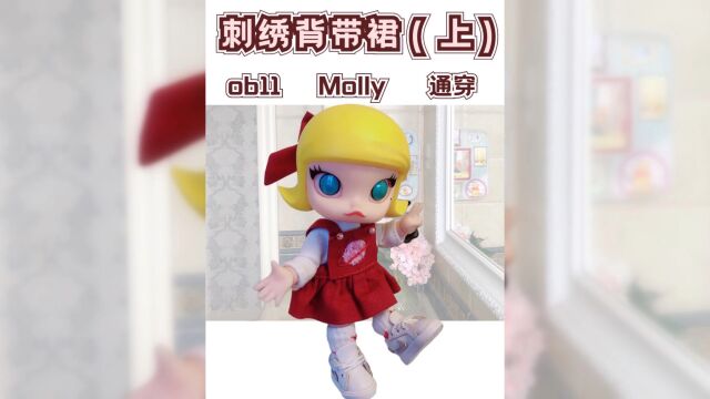 【刺绣背带裙制作教程(上)】娃衣制作新手教程泡泡玛特Molly娃衣制作ob11娃衣1/12分bjd娃衣教程#bjd#娃衣#POPMART泡泡玛特#ob11#娃圈