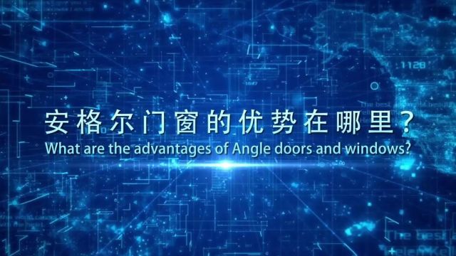 6大维度分析,带您了解门窗十大品牌安格尔门窗的真正实力!