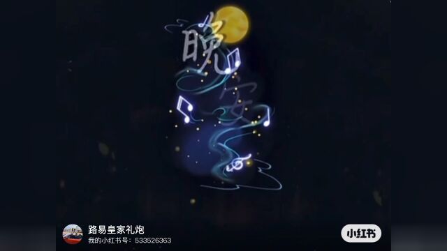 《晚安曲》祝全世界晚安 | 多栖明星主持人王国权倾情演绎