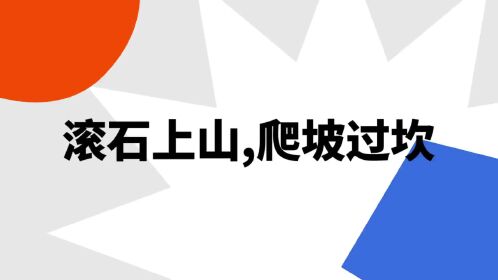 "滚石上山,爬坡过坎"是什么意思?