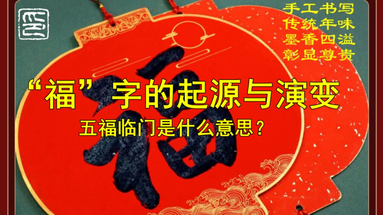 你必须知道的春节常识(5)——福字的起源和演变_高清1080P在线观看平台_腾讯视频