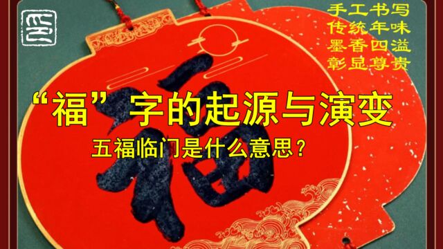 你必须知道的春节常识(5)——福字的起源和演变