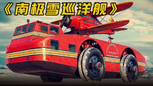 南极雪地巡洋舰探险车,重37000公斤,可以再零下80度的雪地行驶