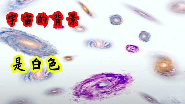 如果宇宙是白色背景,会发生什么?世界上不存在黑色吗