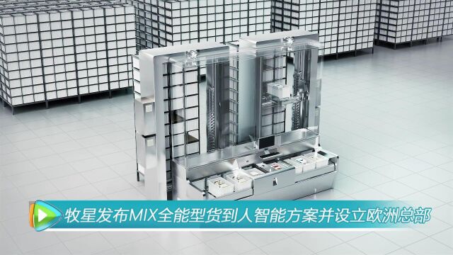 牧星发布颠覆性MIX全能型货到人智能方案并设立欧洲总部