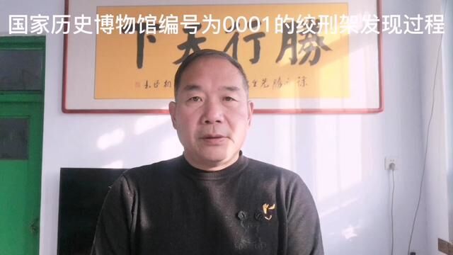 国家历史博物馆编号为0001的绞刑架发现过程和临淄人有关