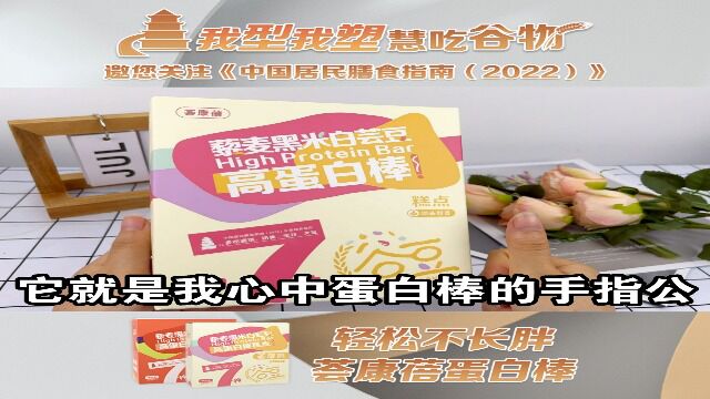 藜麦黑米白芸豆高蛋白棒营养健康产业创新产品