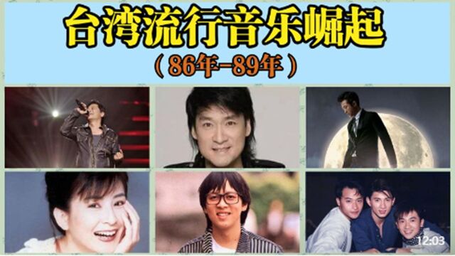 台湾流行音乐开始崛起86年代到89年代,民谣老歌被流行音乐席卷