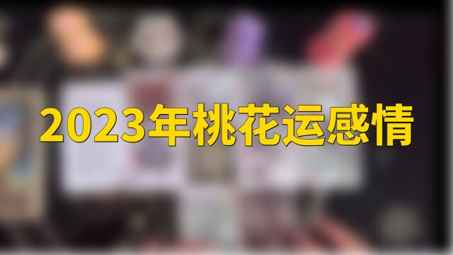 2023年桃花运感情会出现几朵桃花正桃花or烂桃花?