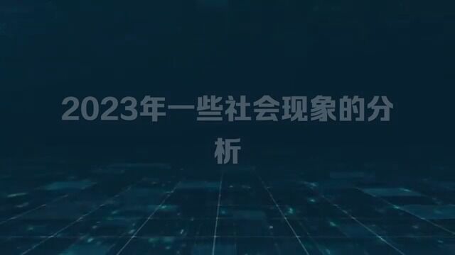 李海LiHai《2023年一些社会现象的分析》原创文字