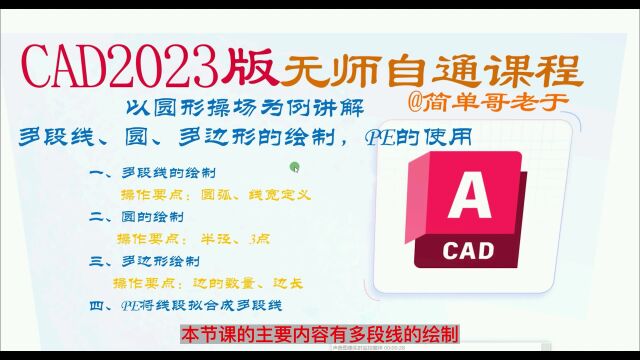 以环形操场为例,讲解cad多段线、多边形绘制,PE命令的高级使用