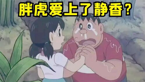 哆啦a梦:胖虎爱上了静香,难道大雄失去了老婆?