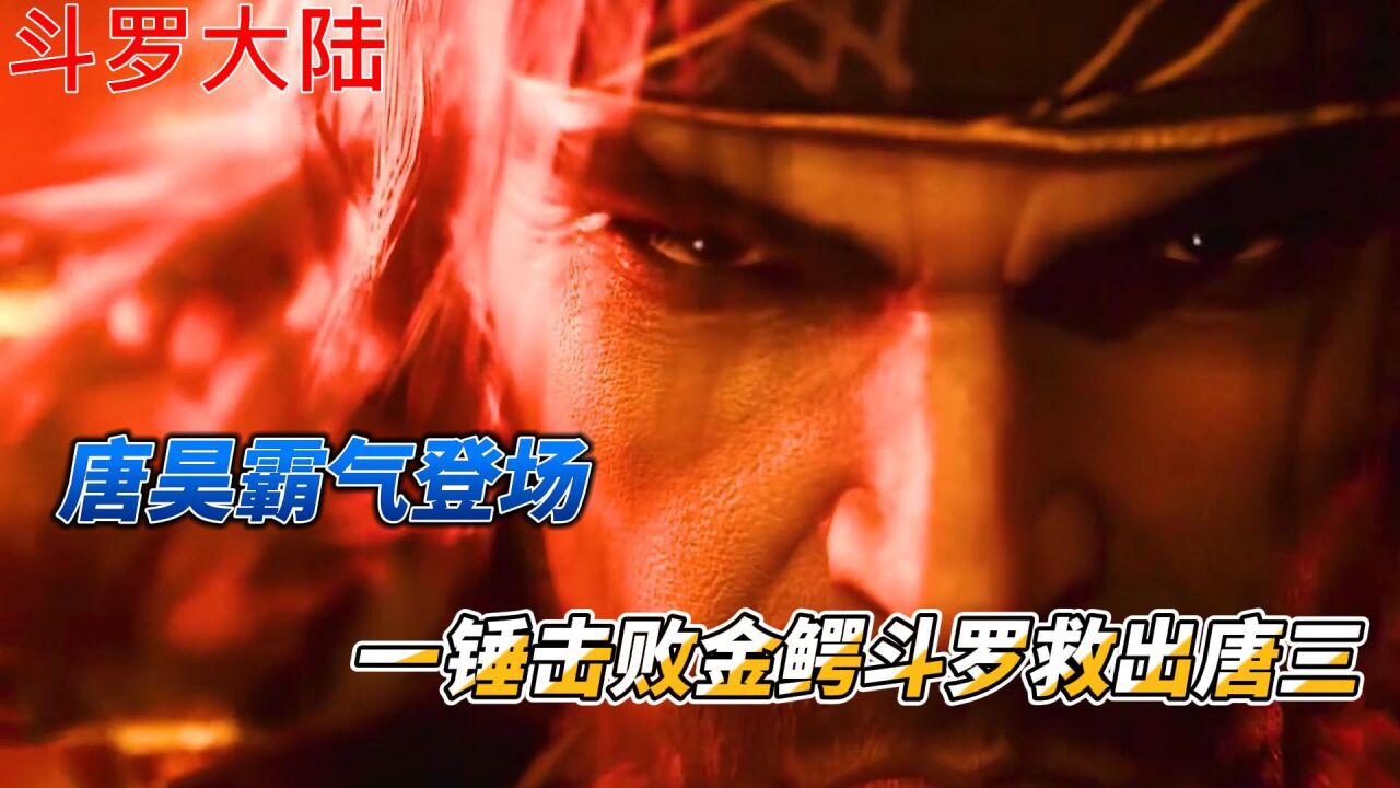 斗罗大陆:唐昊霸气登场,一锤击败金鳄斗罗救出唐三_高清1080P在线观看平台_腾讯视频