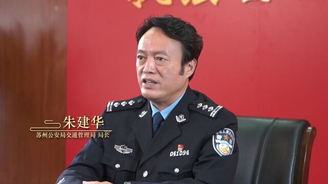 苏州交警邀您一起“古韵今风话交通”