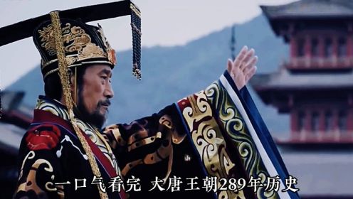一口气看完《大唐王朝》289年历史大事件