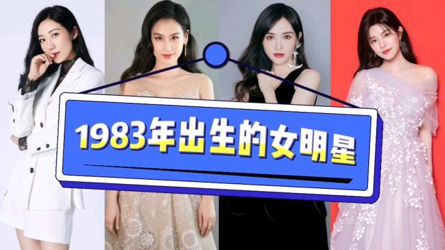 娱乐圈10位1983年出生的女明星,看看你认识几位?第十位很酷很美