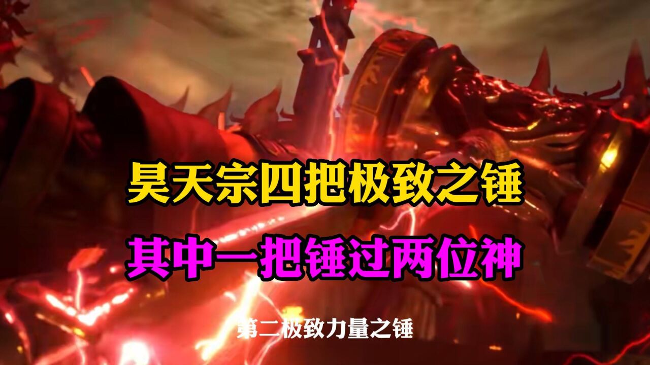 斗罗大陆:昊天宗四把极致之锤,最强的锤过神_高清1080P在线观看平台_腾讯视频