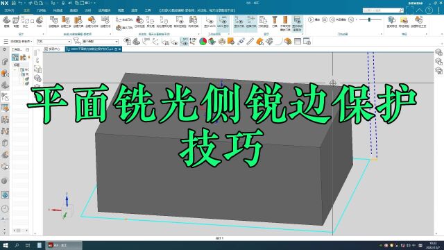 平面铣光侧锐边保护技巧,分享给优秀的你,有需要的老铁点赞加关注,找到主播不迷路!