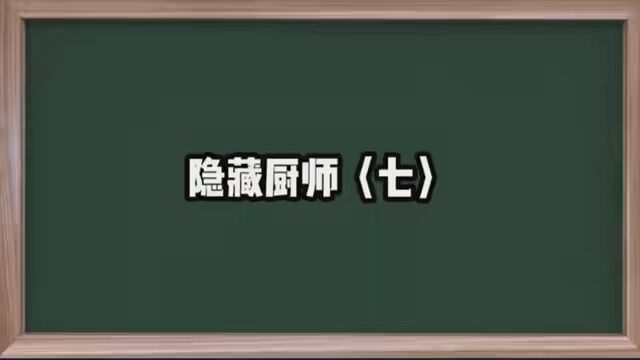 第7集|《隐藏厨师》#小说