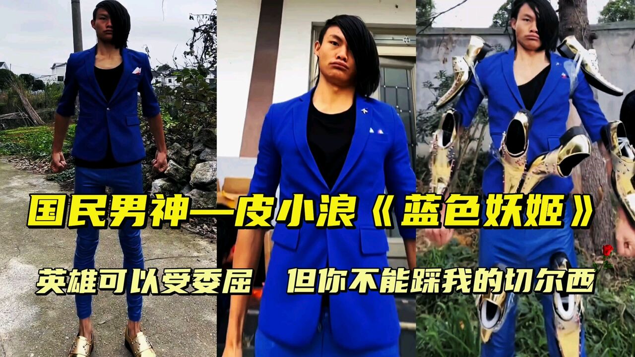 英雄可以受委屈,但你不能踩我的切尔西——蓝色妖姬皮小浪_高清1080P在线观看平台_腾讯视频