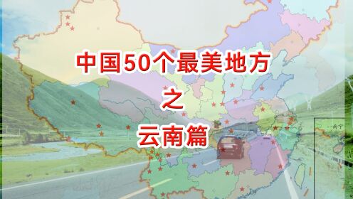 《国家地理》推荐的中国50个最美地方之云南篇