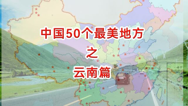 《国家地理》推荐的中国50个最美地方之云南篇