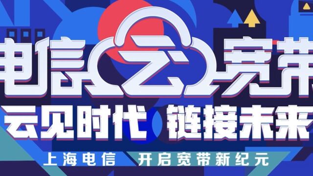 每逢多云,约“惠”云宽带 中国电信