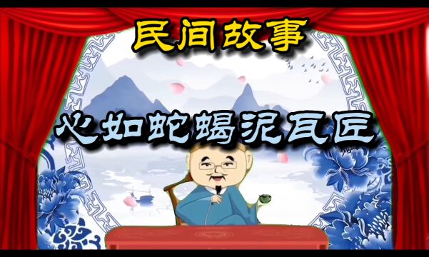 民间故事《心如蛇蝎泥瓦匠》