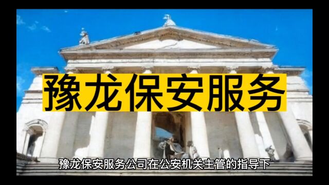 (濮阳保安)濮阳豫龙保安服务有限公司 河南龙都,保安服务!