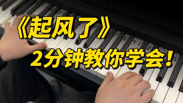 钢琴教学:2分钟让你学会钢琴弹奏《起风了》,真好听