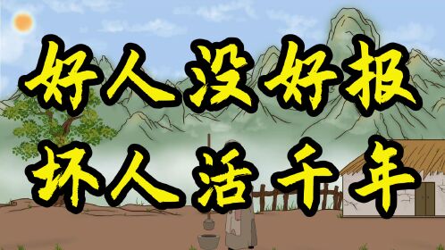 为什么好人没好报,坏人活千年?其中的真相让你醍醐灌顶