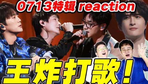 07快男唱歌贼性感！【再就业男团】朝阳打歌reaction