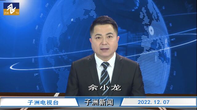 视频|子洲新闻2022年12月7日