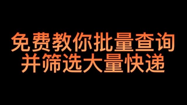 怎么才能批量查询并筛选大量快递的信息?