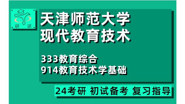 24天津师范大学现代教育技术考研(天师大教育)333教育综合/914教育技术学基础/教育硕士/专硕/24现代教育技术考研指导