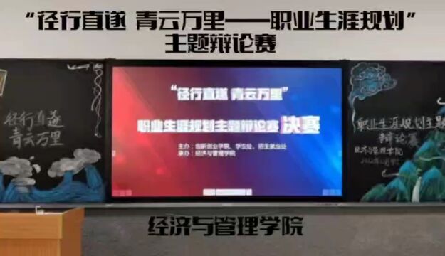 沈阳工学院经济与管理学院职业生涯规划