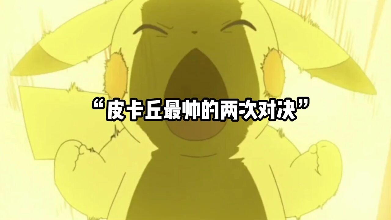 “练了10年的皮卡丘,你知道有多强吗?”_高清1080P在线观看平台_腾讯视频