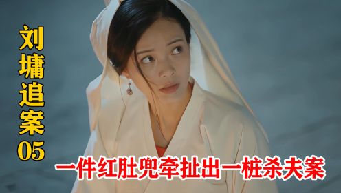 女子外穿孝服内穿红肚兜，刘墉仅看她一眼，就破了一桩杀夫案