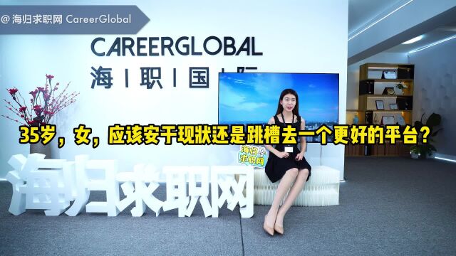 【海归求职网CareerGlobal】海归求职丨35岁要不要跳槽更好的平台