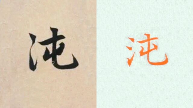 赵孟頫书法“沌”的讲解,毛笔楷行草书3种字体示范