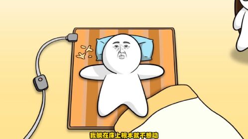 外面太冷了我躺在床上不想动