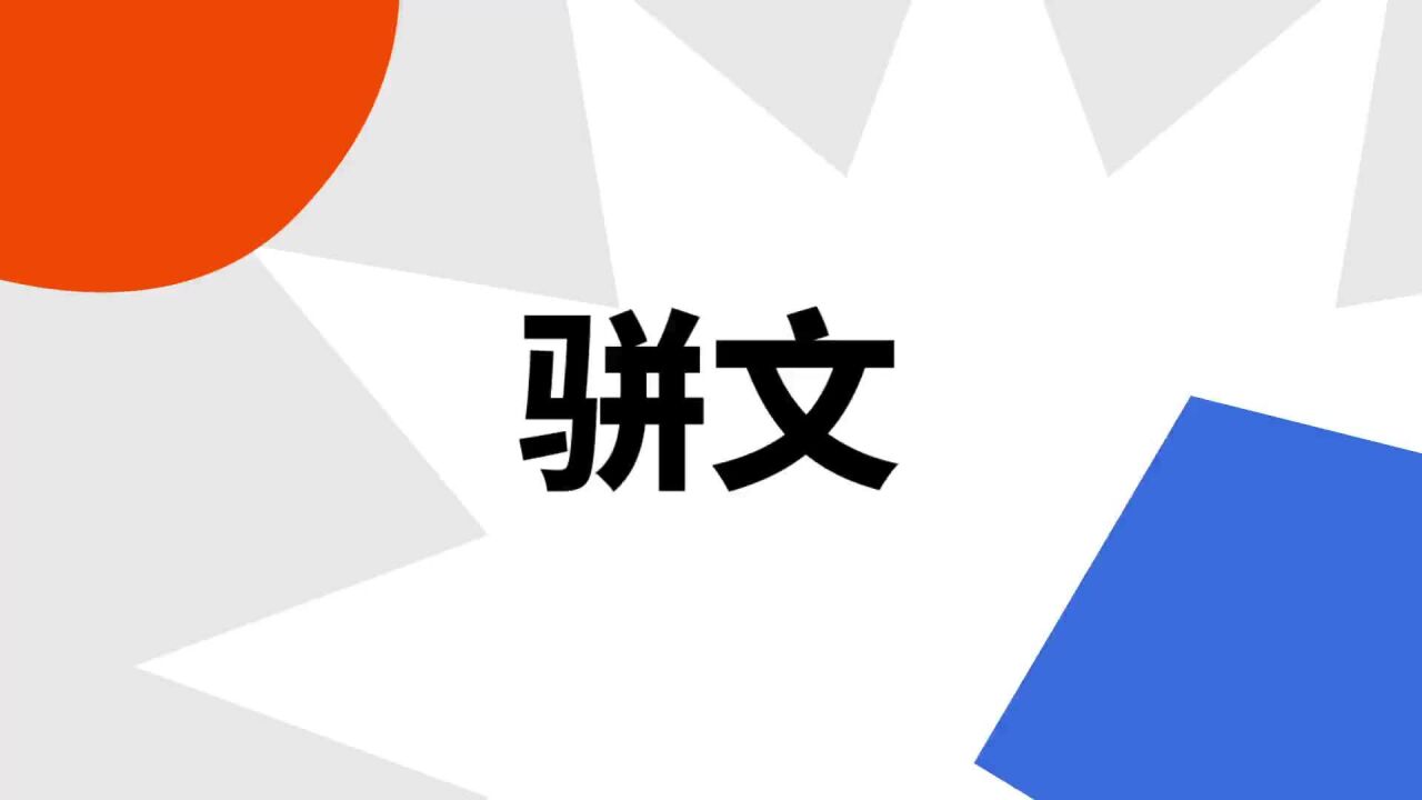 骈文(文学体裁)_搜狗百科