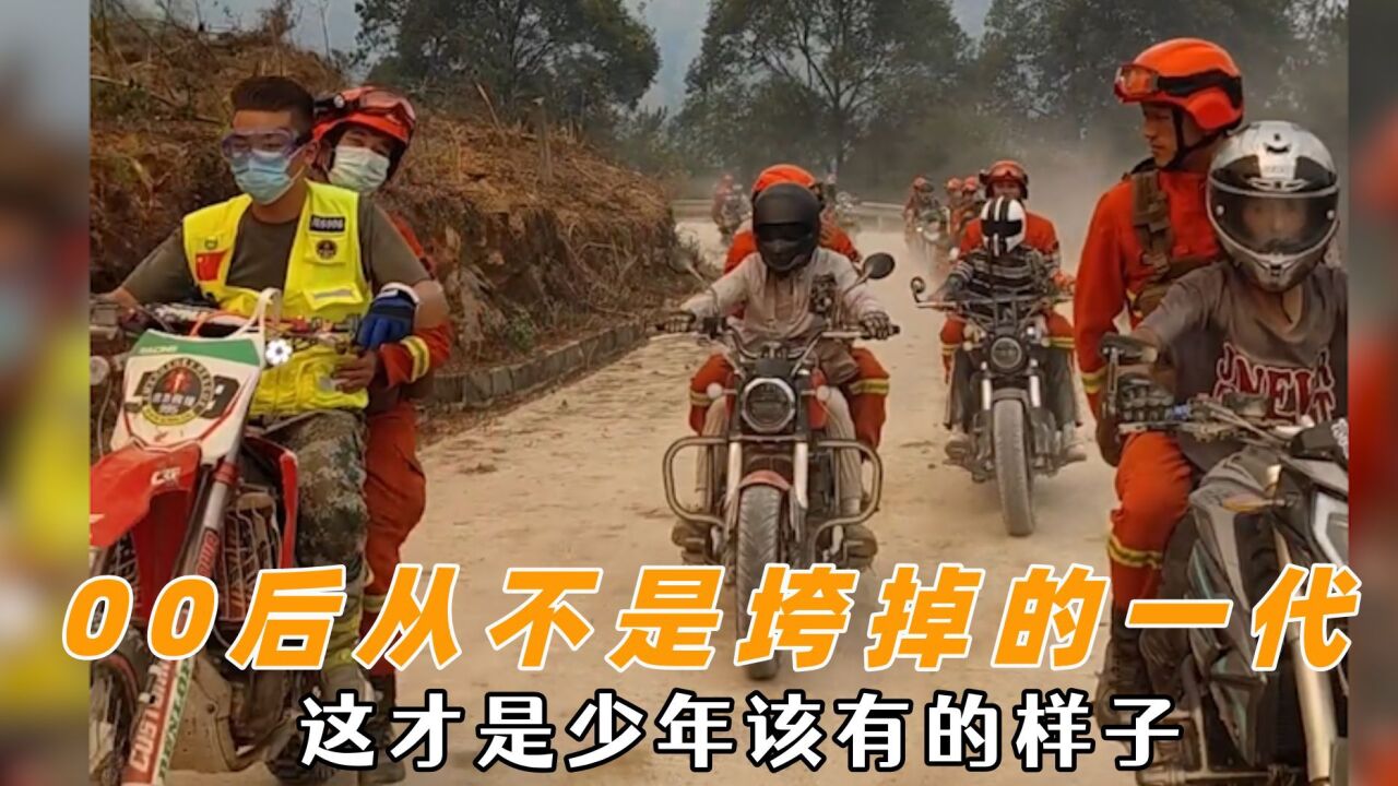 00后从不是垮掉的一代,这才是少年的样子,中国人善良刻在骨子的_高清1080P在线观看平台_腾讯视频