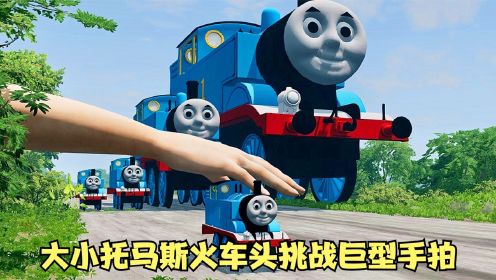 模拟器：七辆大小不同的托马斯火车头去挑战巨型手拍，结果会怎样
