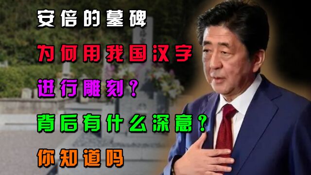 安倍的墓碑,为何用我国汉字进行雕刻?背后有什么深意?你知道吗